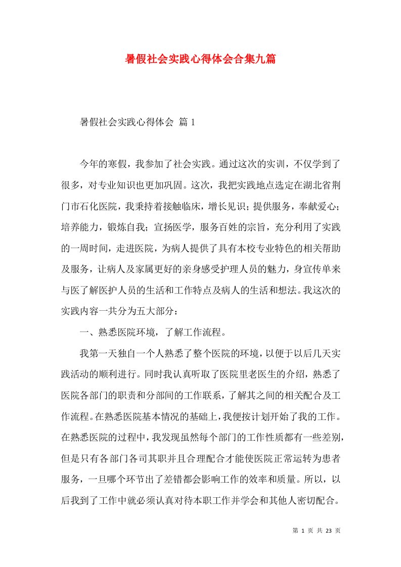 暑假社会实践心得体会合集九篇