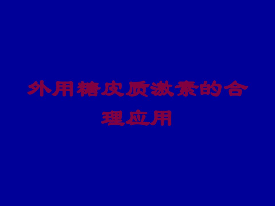 外用糖皮质激素的合理应用培训ppt课件