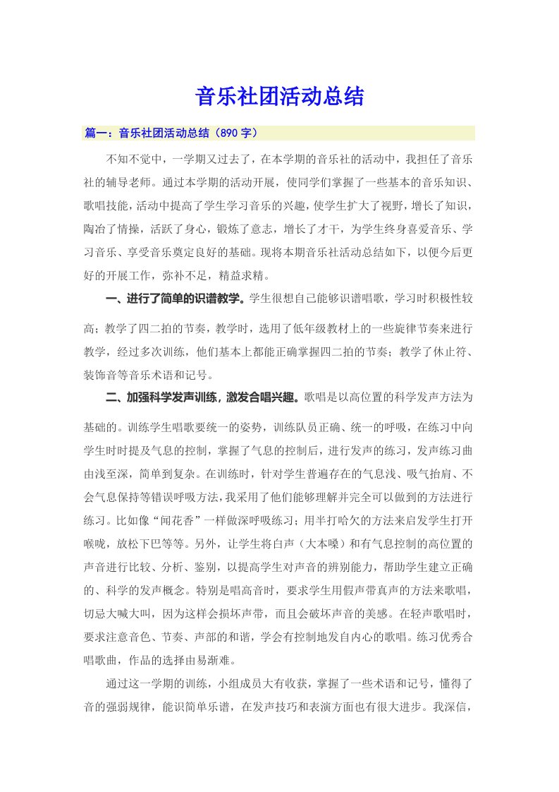 音乐社团活动总结