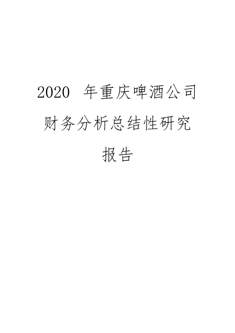 2020年重庆啤酒公司财务分析总结性研究报告