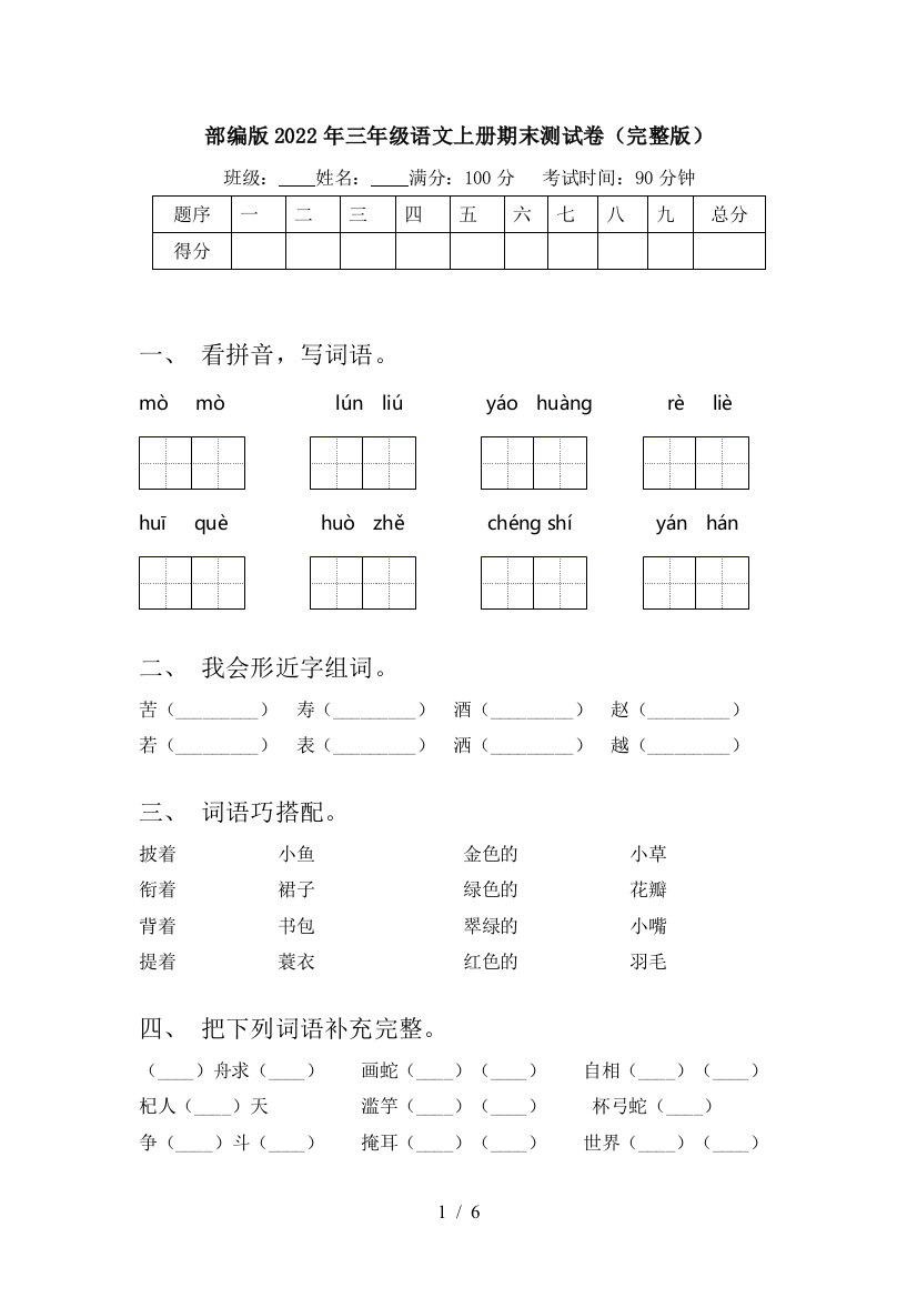 部编版2022年三年级语文上册期末测试卷(完整版)