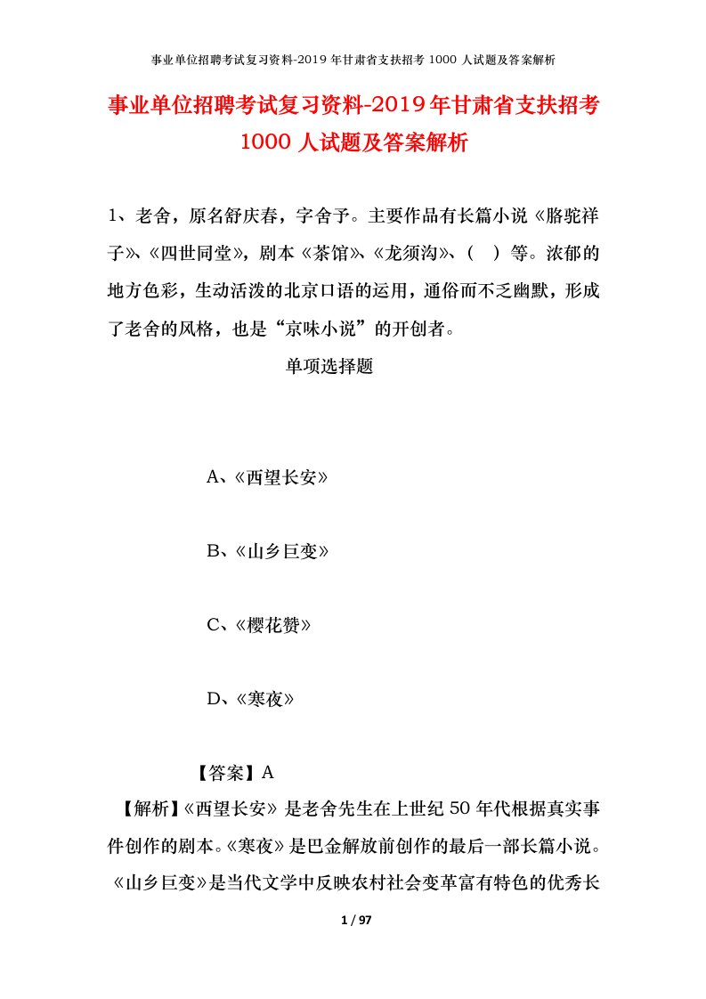 事业单位招聘考试复习资料-2019年甘肃省支扶招考1000人试题及答案解析