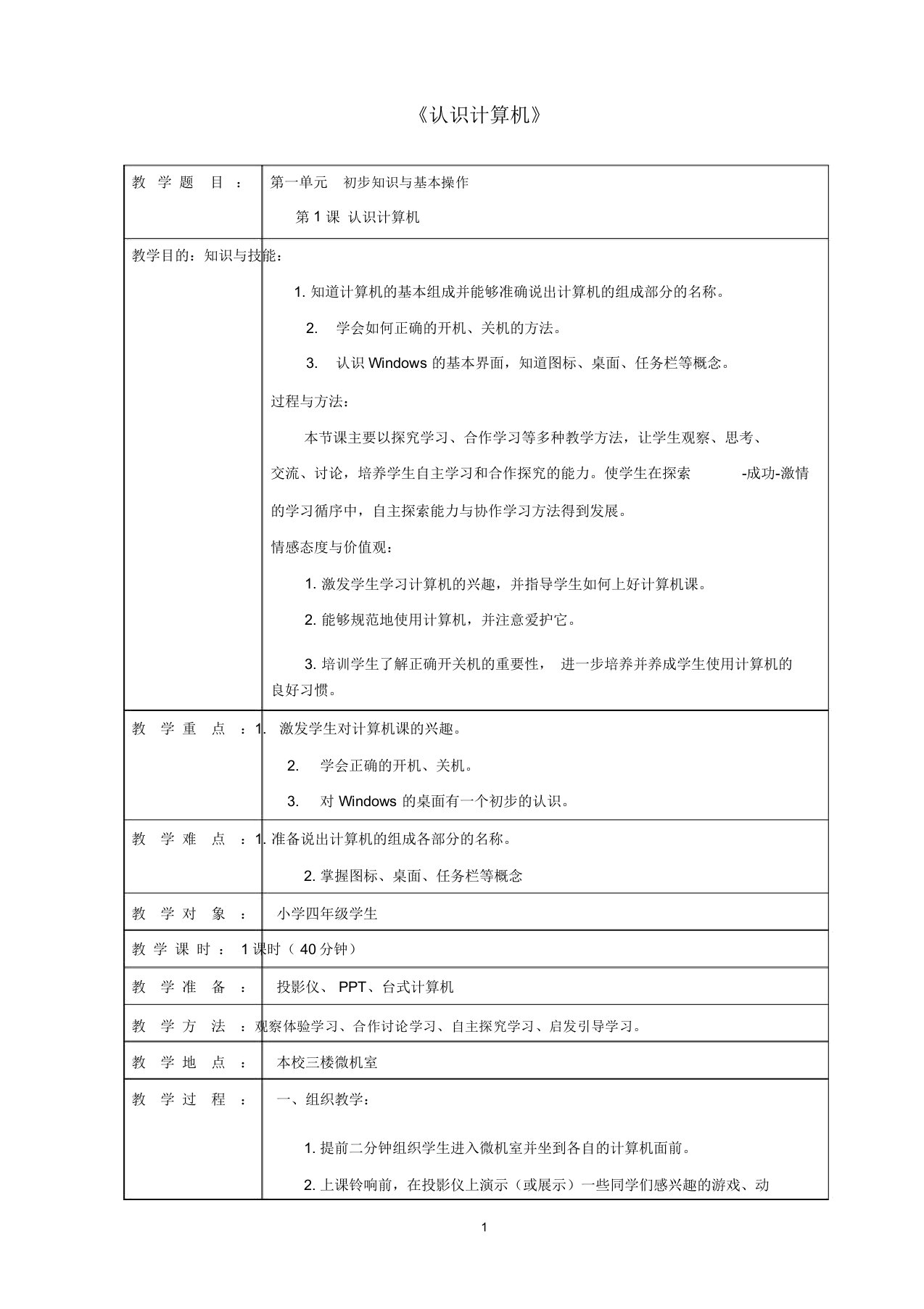 四年级信息技术上册第二课《认识计算机》名师教案3河大版