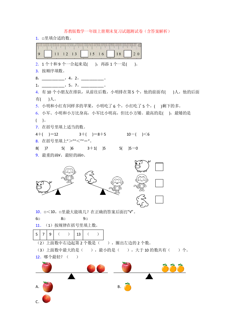 苏教版数学一年级上册期末复习试题测试卷(含答案解析)