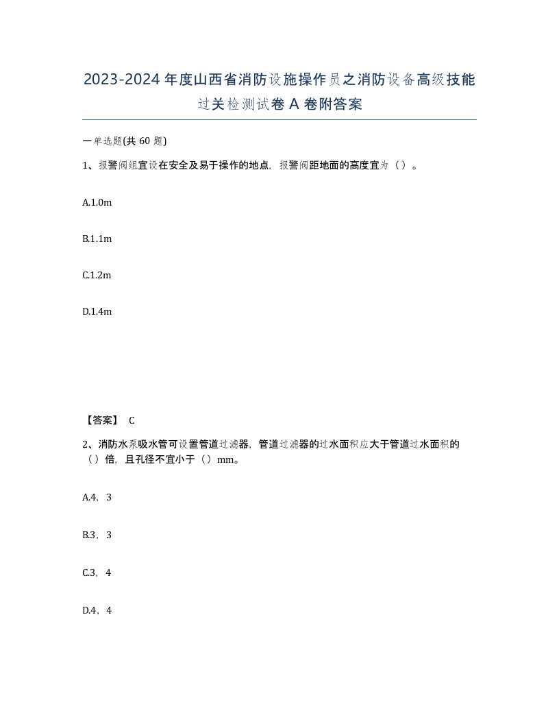 2023-2024年度山西省消防设施操作员之消防设备高级技能过关检测试卷A卷附答案