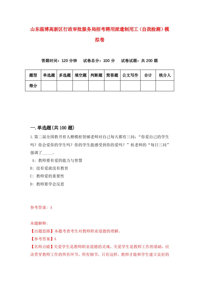 山东淄博高新区行政审批服务局招考聘用派遣制用工自我检测模拟卷第5版