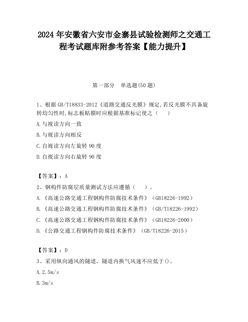 2024年安徽省六安市金寨县试验检测师之交通工程考试题库附参考答案【能力提升】