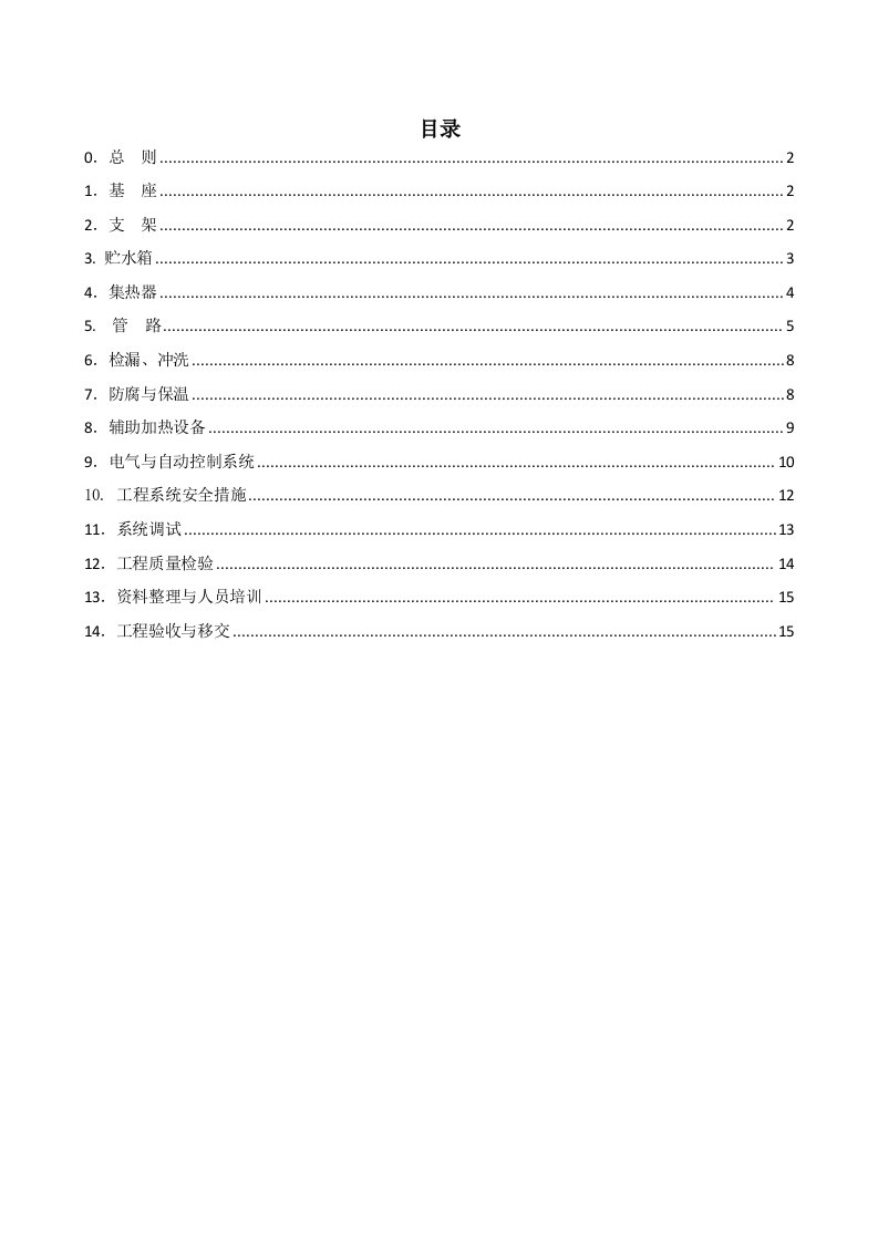 太阳能热水工程系统安装与验收规范