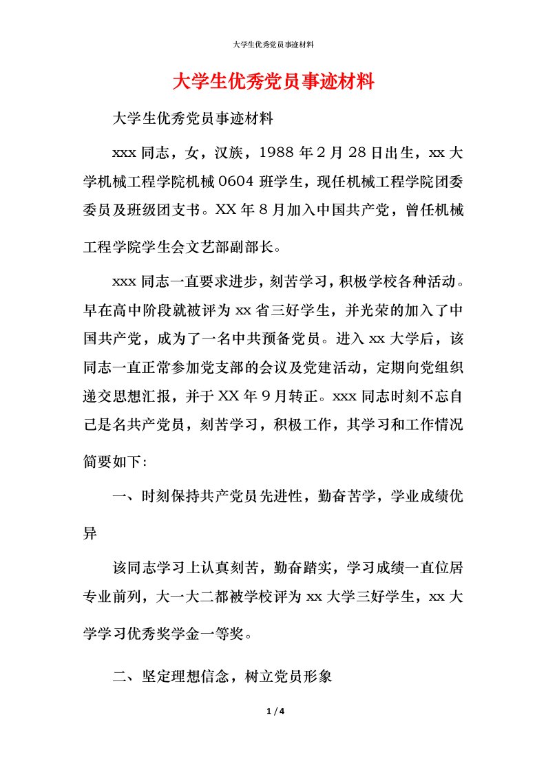 大学生优秀党员事迹材料