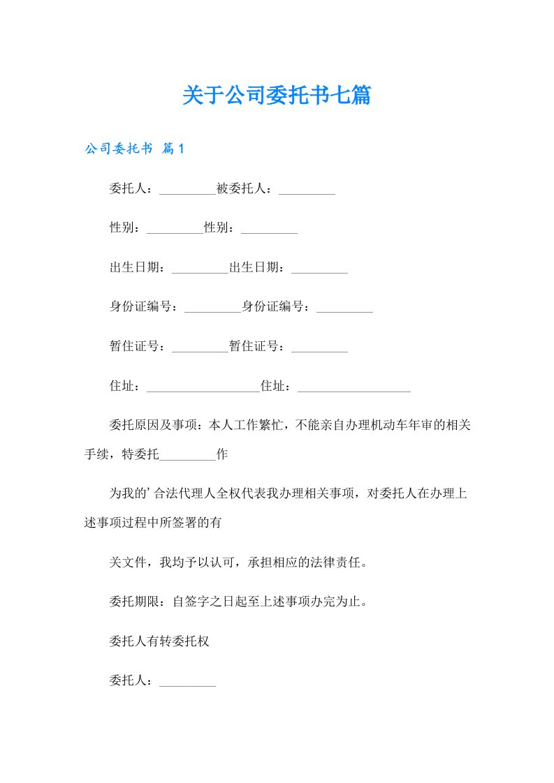 关于公司委托书七篇