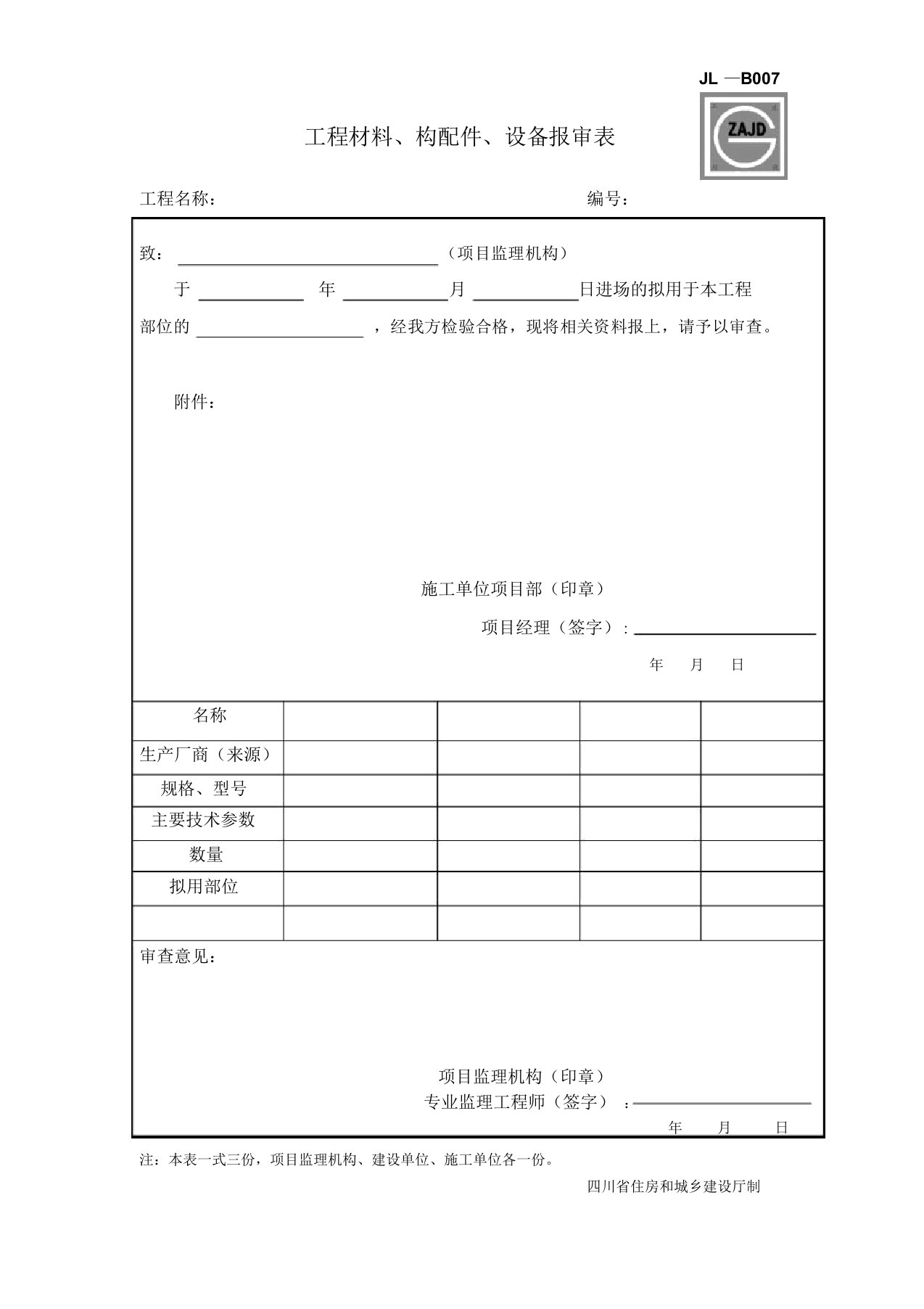 建龙表格JL-B007工程材料、构配件、设备报审表