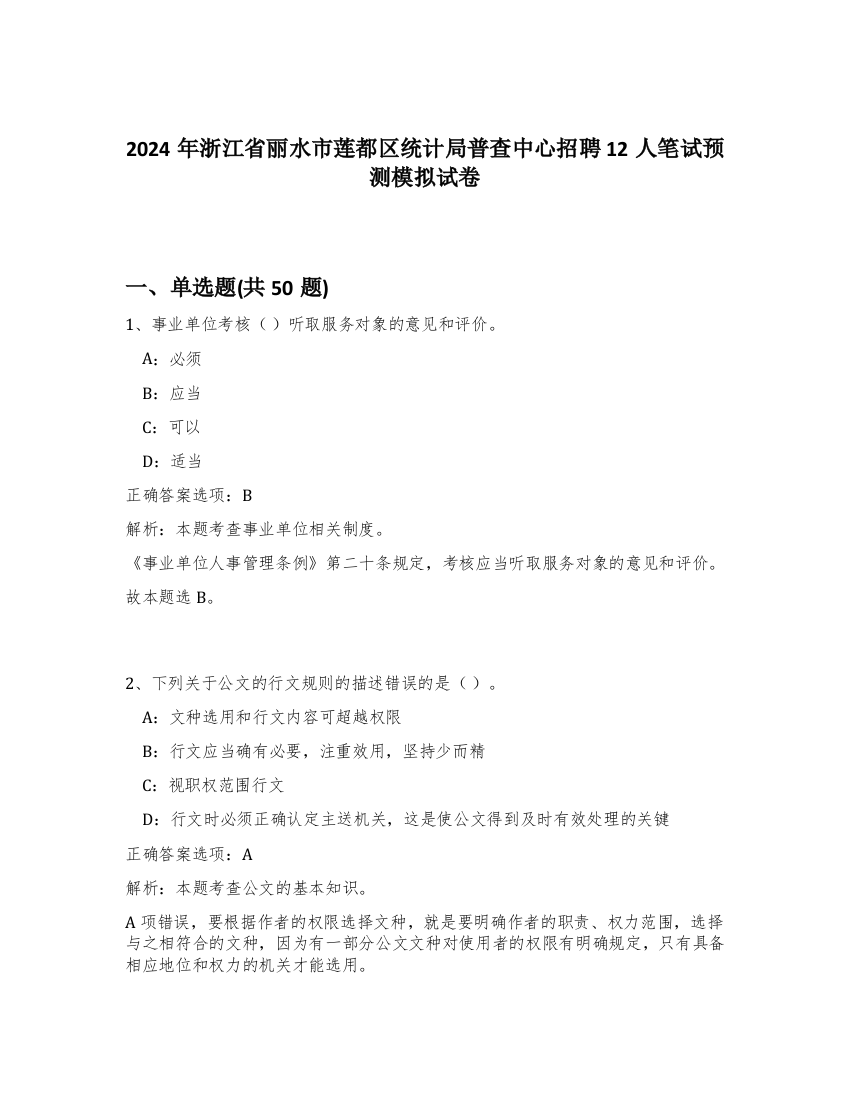 2024年浙江省丽水市莲都区统计局普查中心招聘12人笔试预测模拟试卷-7