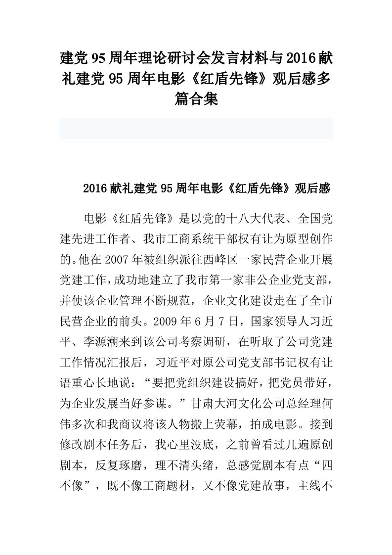 建党95周年理论研讨会发言材料与2016献礼建党95周年电影《红盾先锋》观后感多篇合集