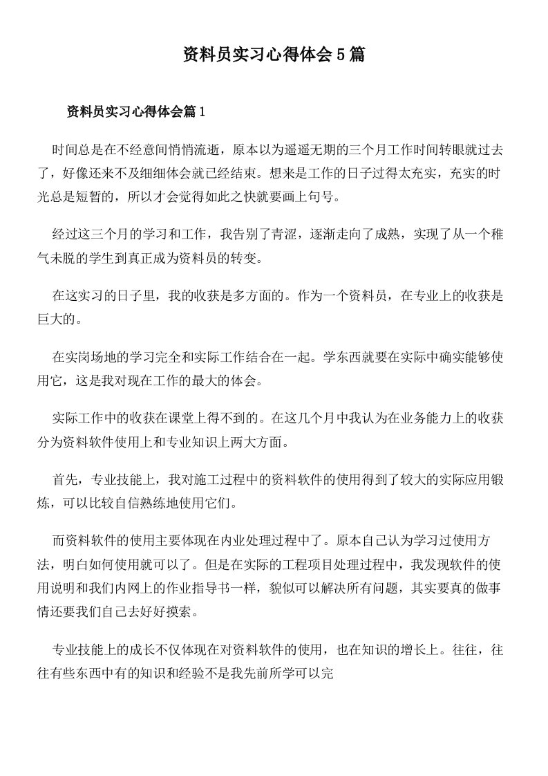 资料员实习心得体会5篇