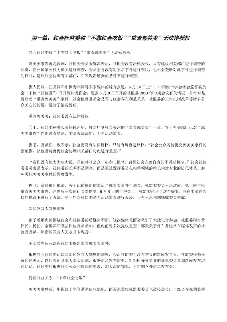 红会社监委称“不靠红会吃饭”“重查郭美美”无法律授权[修改版]