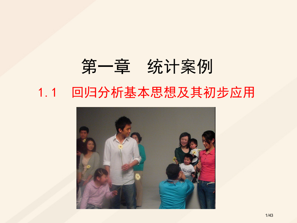 高中数学第一章统计案例1.1回归分析的基本思想及其初步应用教案省公开课一等奖新名师优质课获奖PPT课