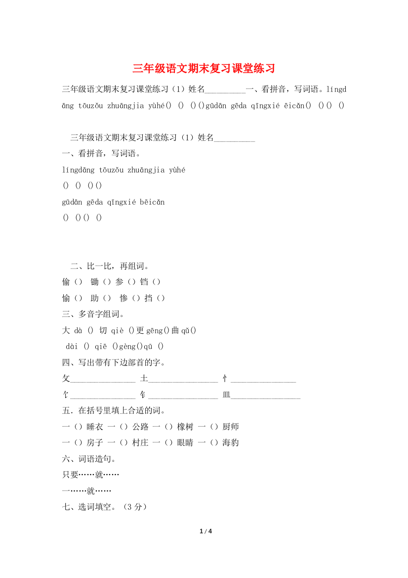 三年级语文期末复习课堂练习