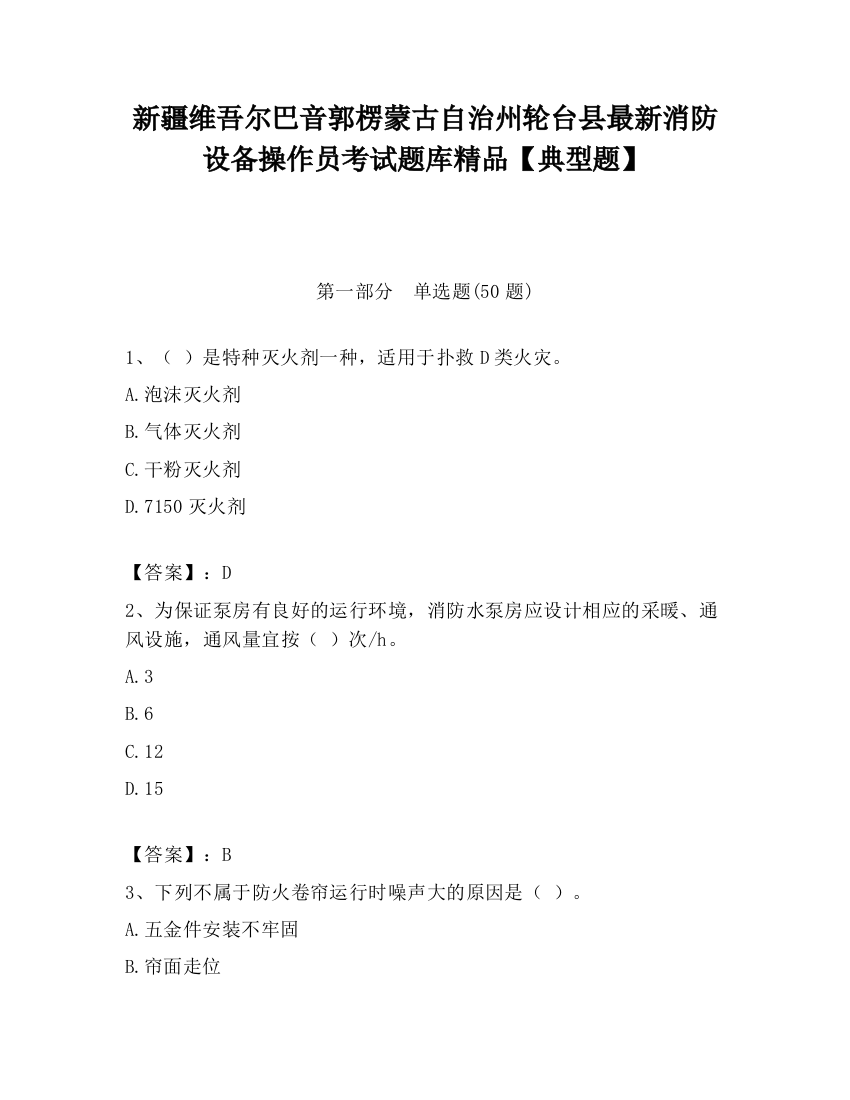 新疆维吾尔巴音郭楞蒙古自治州轮台县最新消防设备操作员考试题库精品【典型题】