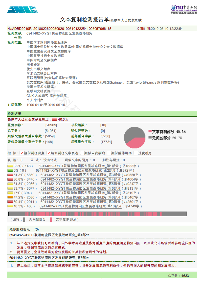 6941482--XYGT联运物流园区发展战略研究（去除本人已发表文献）