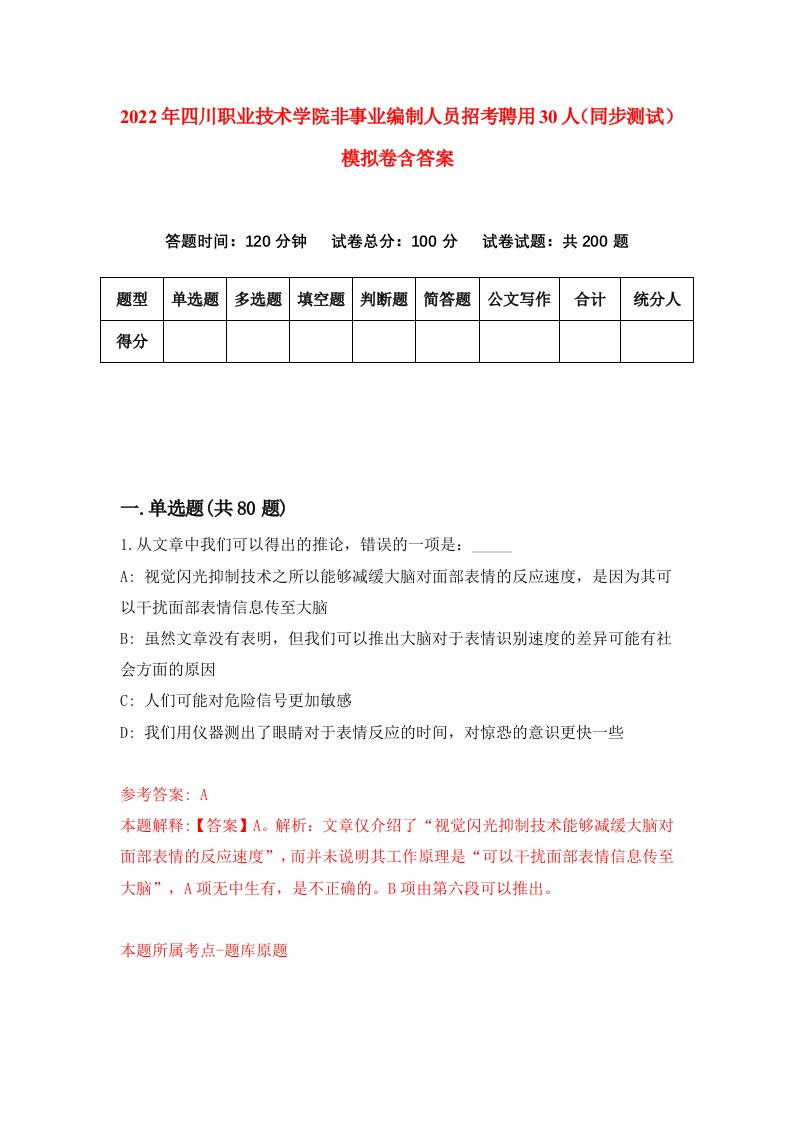 2022年四川职业技术学院非事业编制人员招考聘用30人同步测试模拟卷含答案1