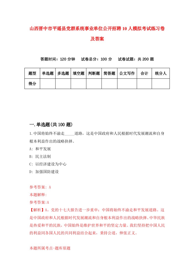 山西晋中市平遥县党群系统事业单位公开招聘10人模拟考试练习卷及答案第5次