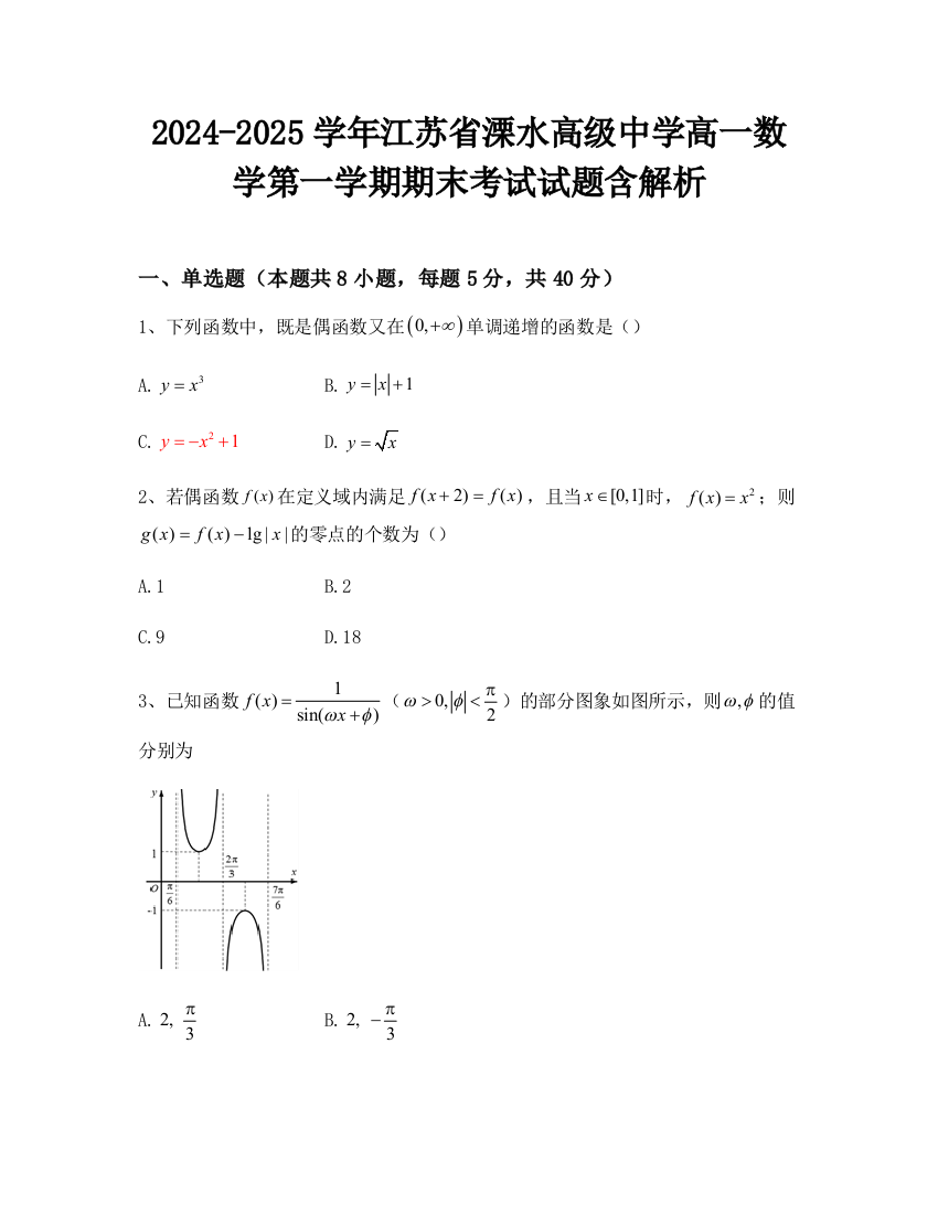 2024-2025学年江苏省溧水高级中学高一数学第一学期期末考试试题含解析