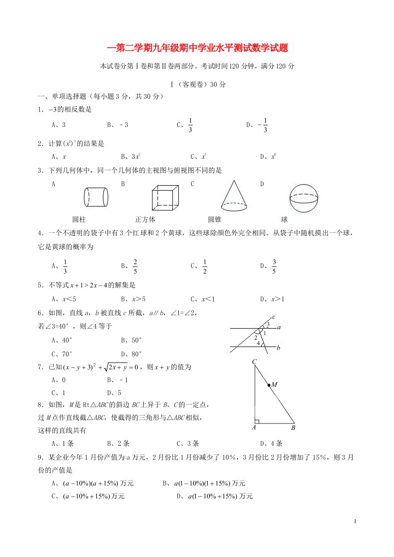 山西农业大学附属中学九级数学下学期期中学业水平测试试题