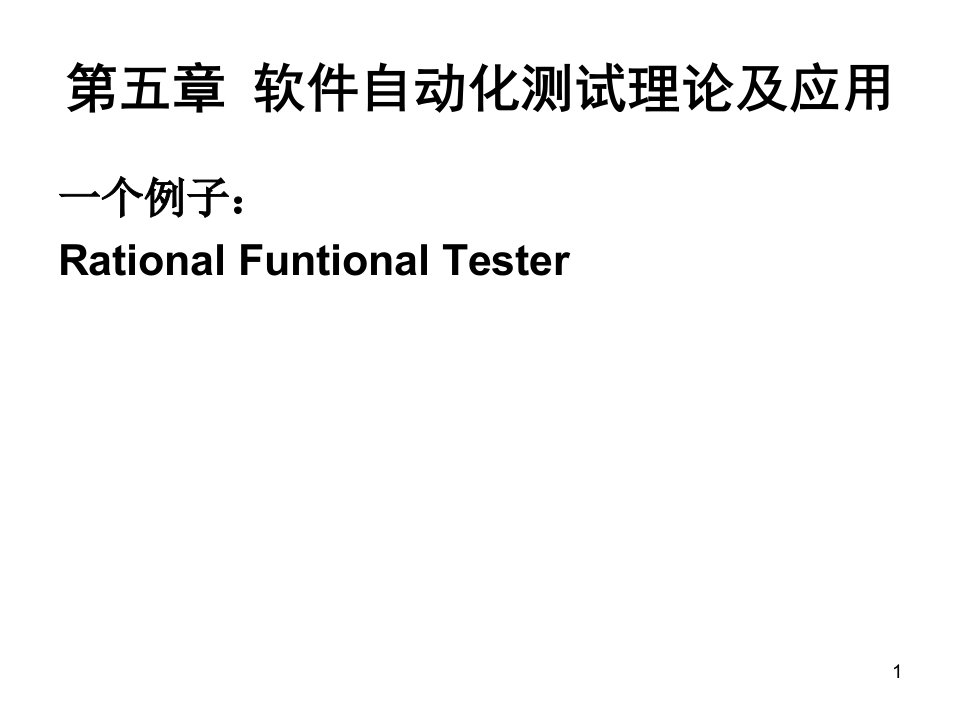 软件自动化测试理论及应用（PPT64页)