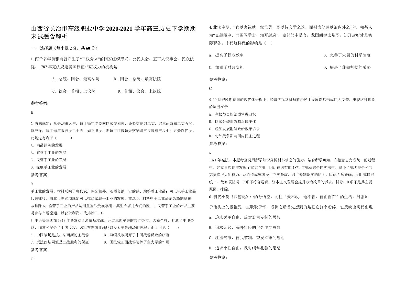 山西省长治市高级职业中学2020-2021学年高三历史下学期期末试题含解析