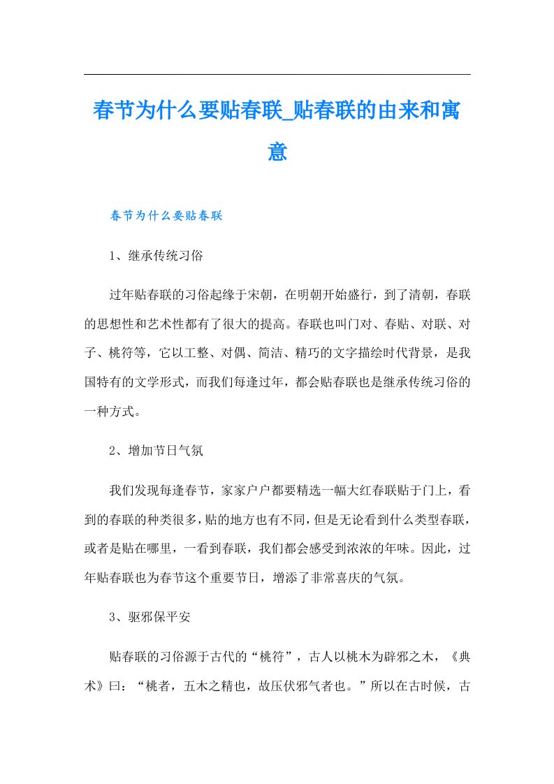 春节为什么要贴春联贴春联的由来和寓意