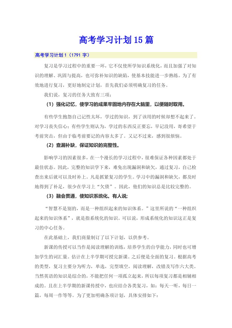 【精编】高考学习计划15篇