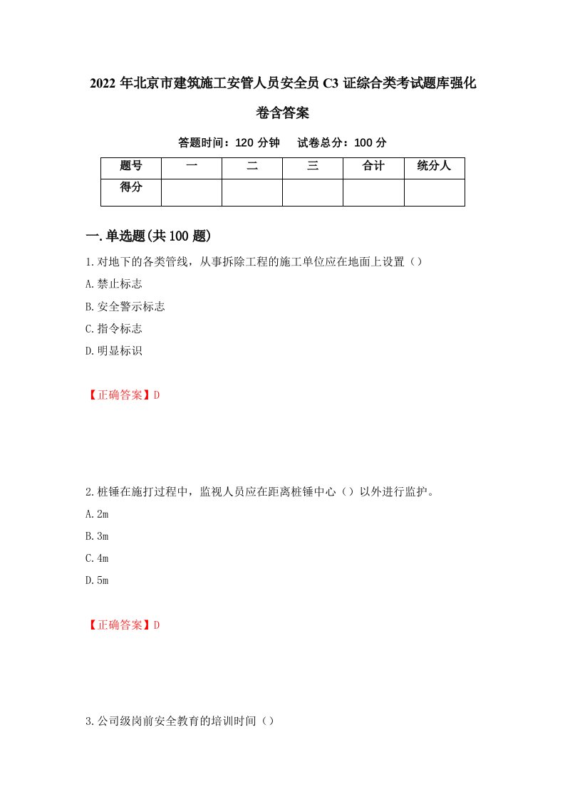 2022年北京市建筑施工安管人员安全员C3证综合类考试题库强化卷含答案39