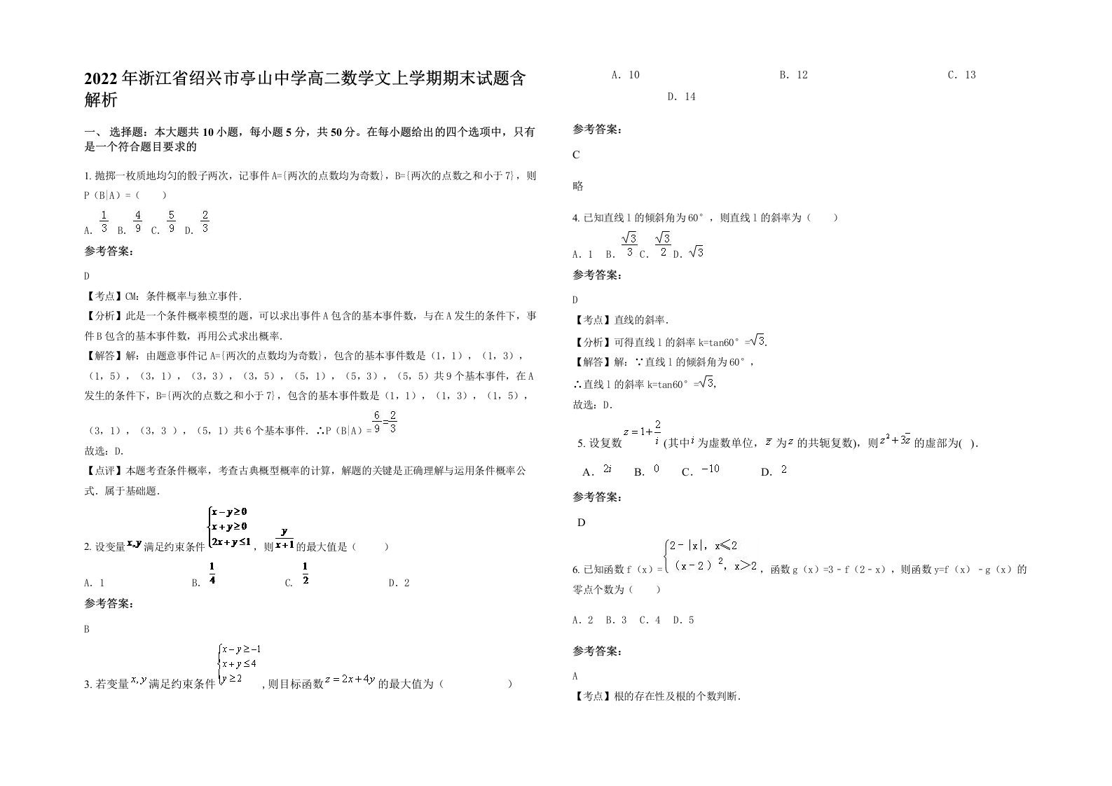 2022年浙江省绍兴市亭山中学高二数学文上学期期末试题含解析