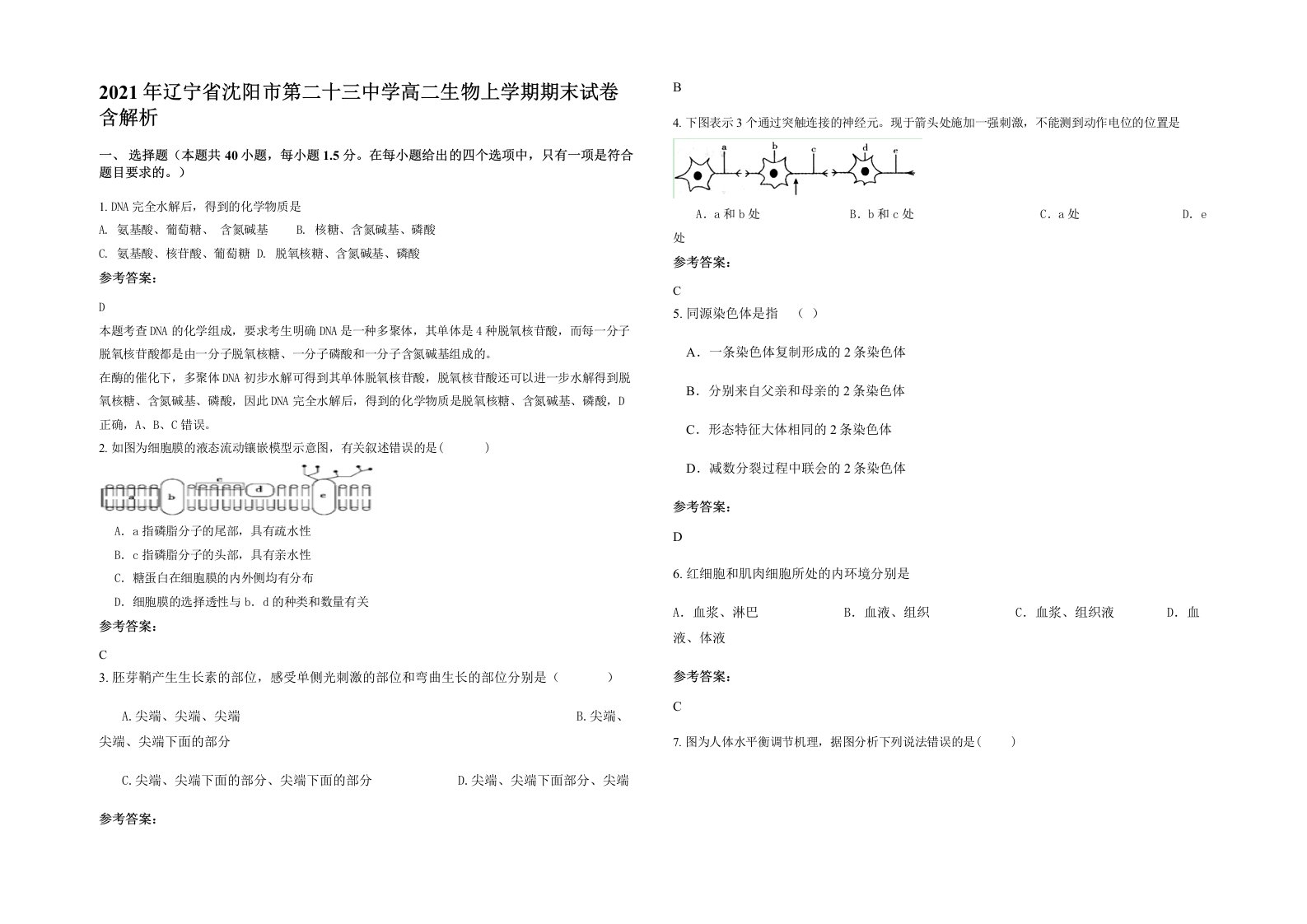 2021年辽宁省沈阳市第二十三中学高二生物上学期期末试卷含解析