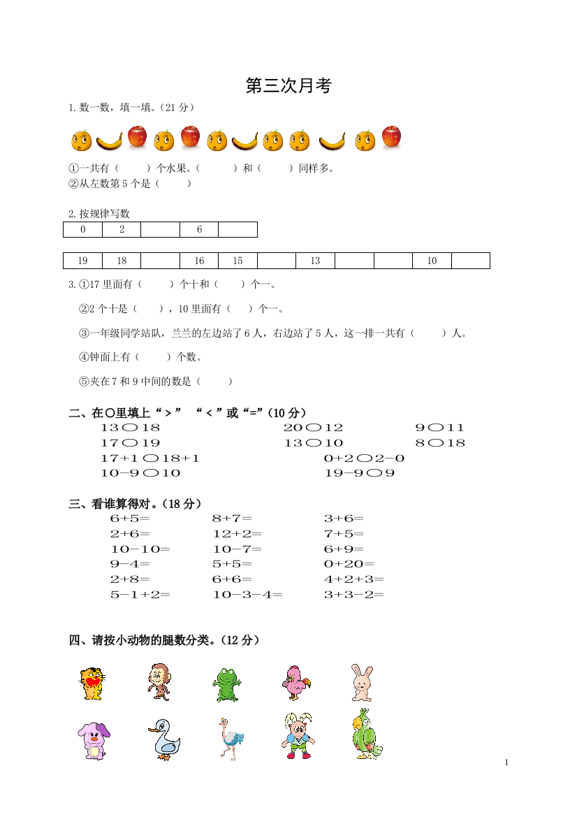 北师大版小学一年级上册数学第三次月考试卷11月