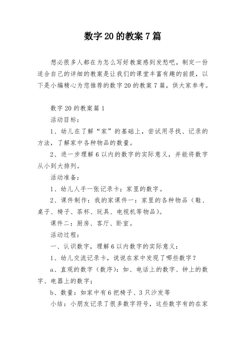 数字20的教案7篇