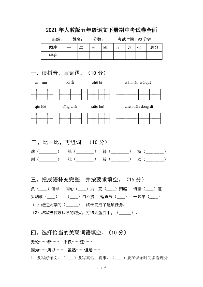 2021年人教版五年级语文下册期中考试卷全面