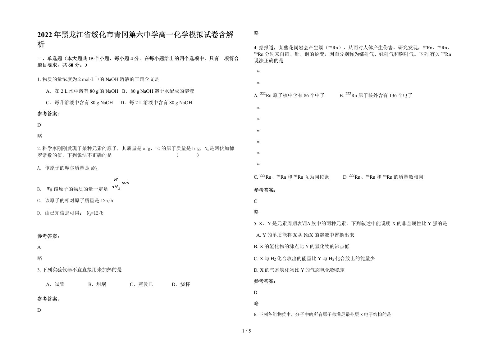 2022年黑龙江省绥化市青冈第六中学高一化学模拟试卷含解析