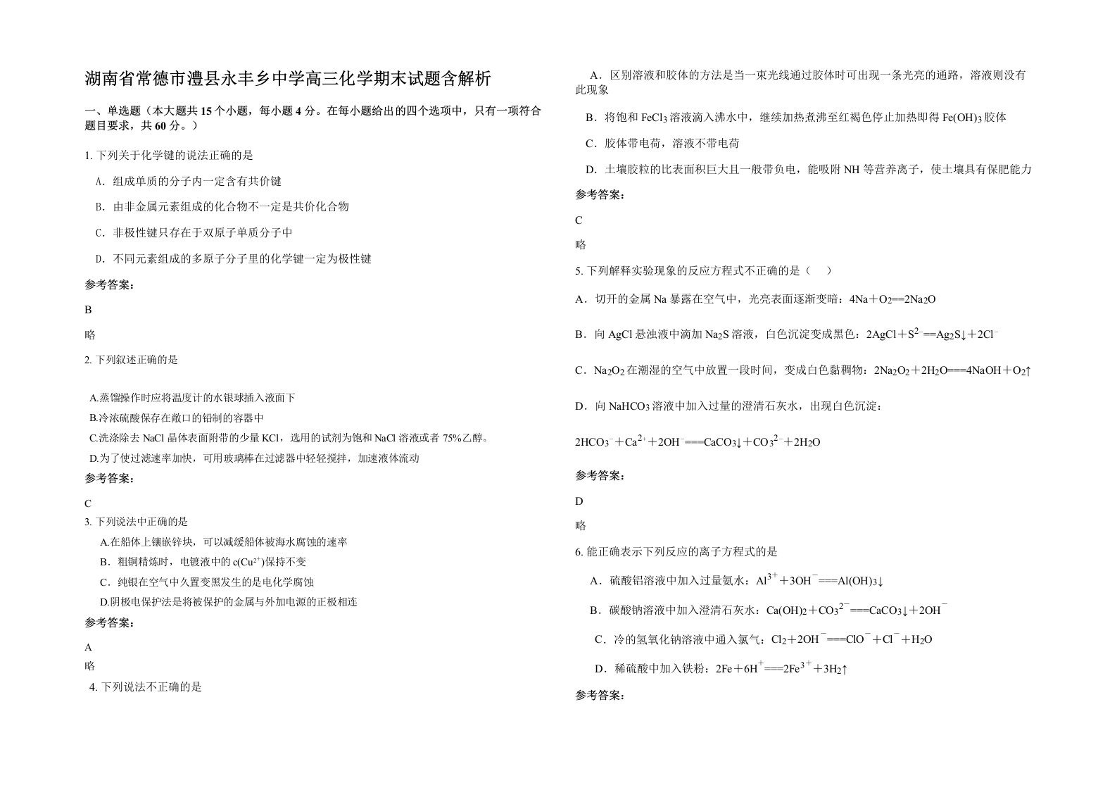 湖南省常德市澧县永丰乡中学高三化学期末试题含解析