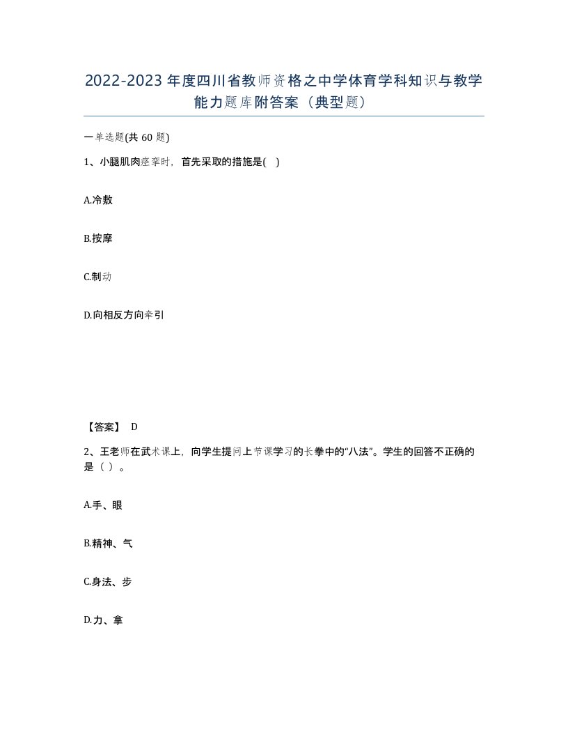 2022-2023年度四川省教师资格之中学体育学科知识与教学能力题库附答案典型题