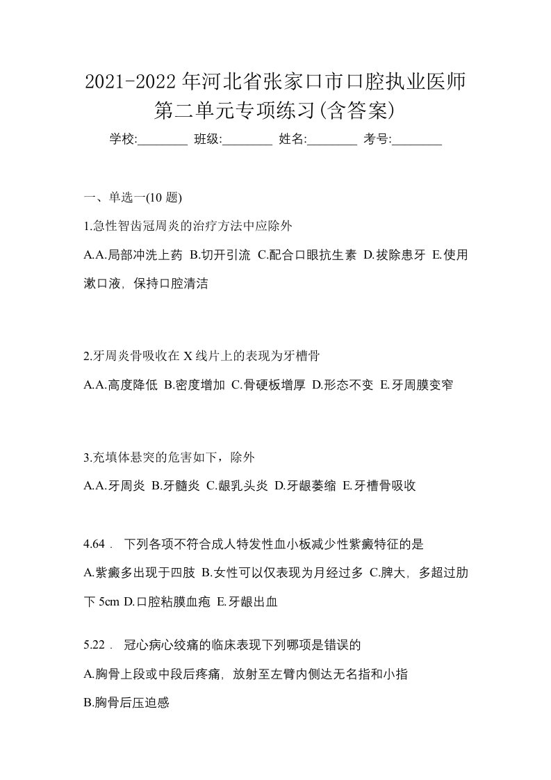 2021-2022年河北省张家口市口腔执业医师第二单元专项练习含答案