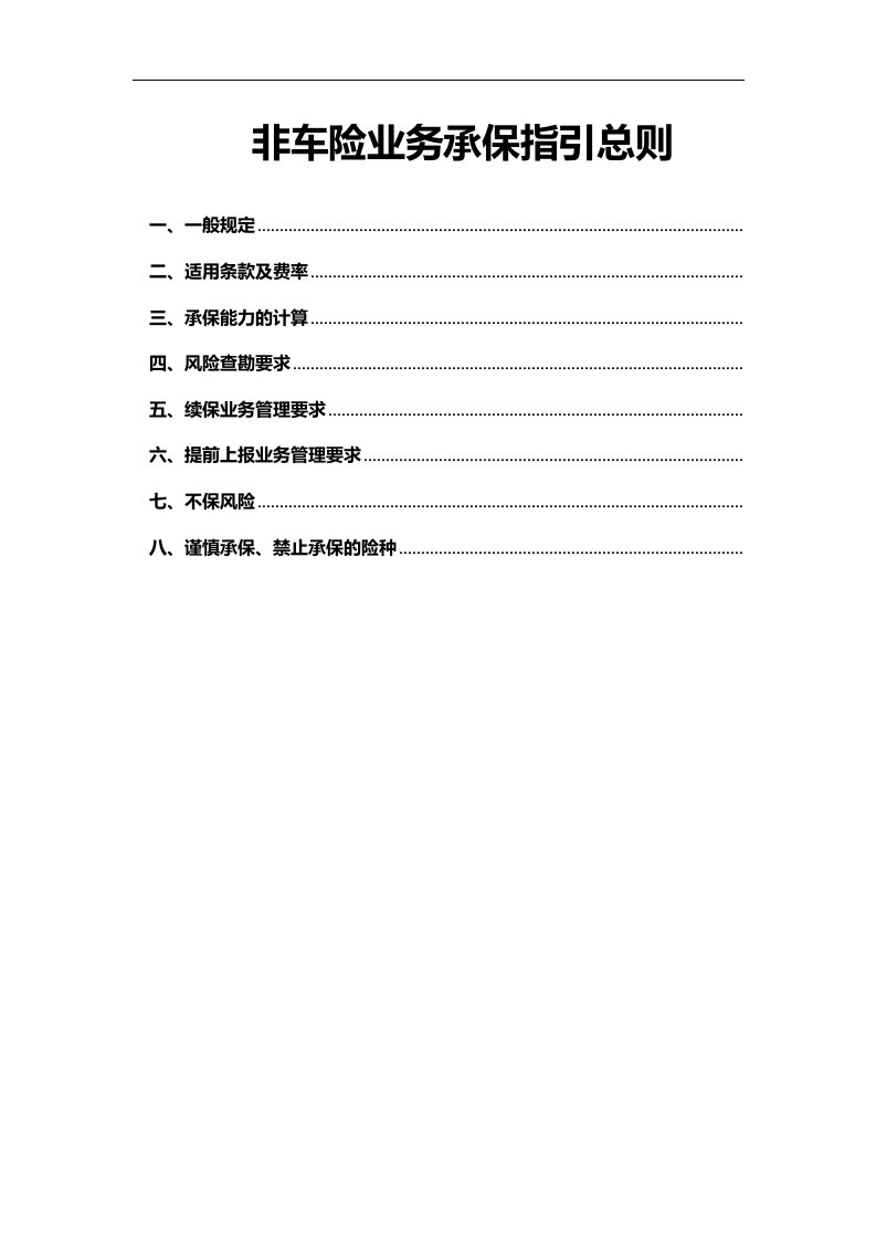 非车险业务承保指引总则9页