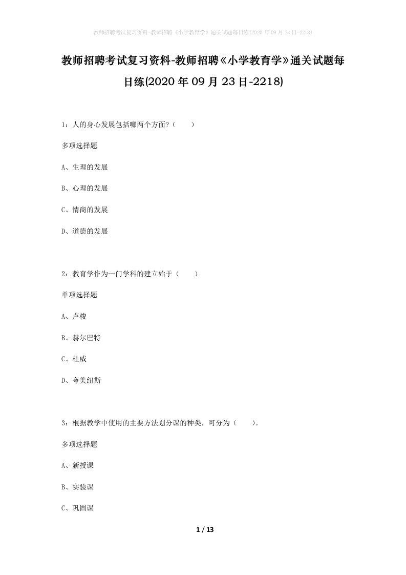 教师招聘考试复习资料-教师招聘小学教育学通关试题每日练2020年09月23日-2218