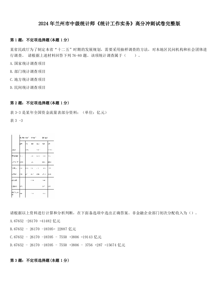 2024年兰州市中级统计师《统计工作实务》高分冲刺试卷完整版