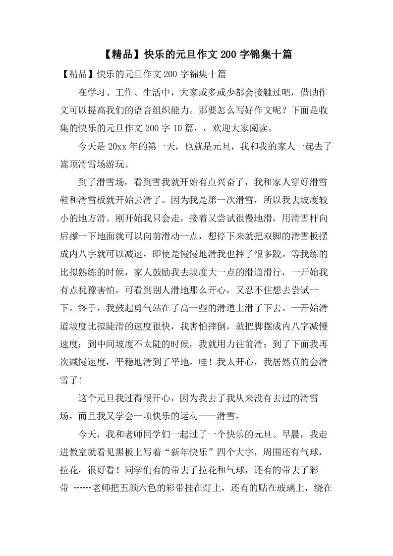 快乐的元旦作文200字锦集十篇