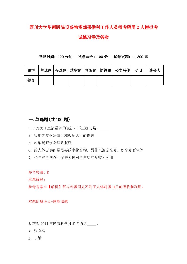 四川大学华西医院设备物资部采供科工作人员招考聘用2人模拟考试练习卷及答案第9次