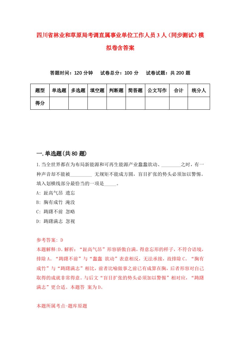 四川省林业和草原局考调直属事业单位工作人员3人同步测试模拟卷含答案0