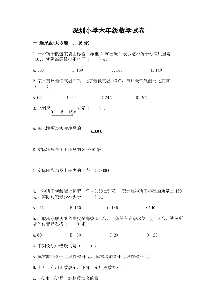 深圳小学六年级数学试卷（全国通用）