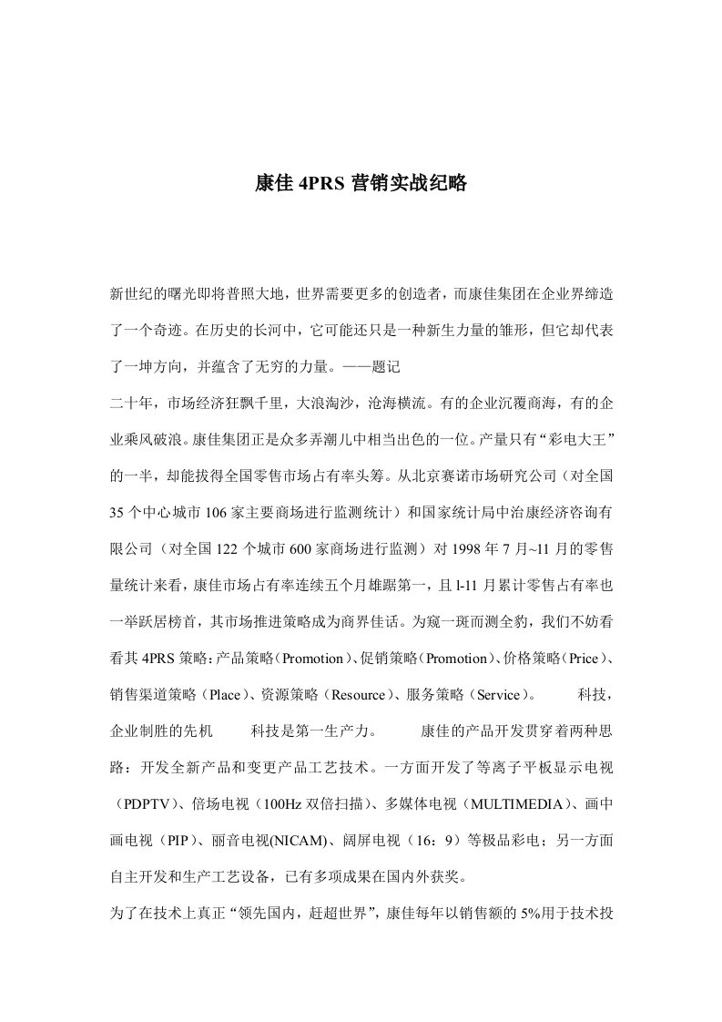 康佳4PRS营销实战纪略(doc8)(1)