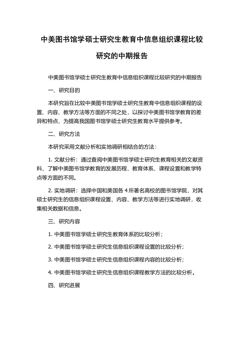 中美图书馆学硕士研究生教育中信息组织课程比较研究的中期报告